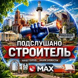 Подслушано Строитель