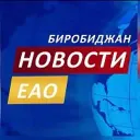 Новости ЕАО