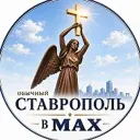 СТАВРОПОЛЬ в МАХ
