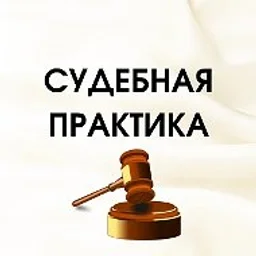 Судебная практика