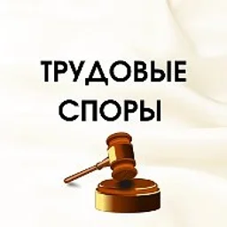 Трудовые споры
