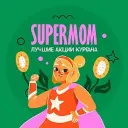 Скидки Распродажи SUPER MOM