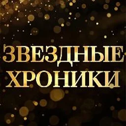 Звездные хроники