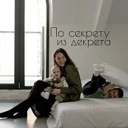 По секрету из декрета