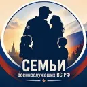 Семьи военнослужащих ВС РФ
