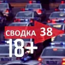 Сводка 18+