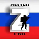 Сводки СВО