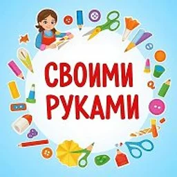 Своими руками