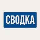 СВОДКА