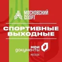 Спортивные выходные