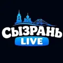 СЫЗРАНЬ LIVE