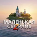МАЛЕНЬКАЯ СЫЗРАНЬ