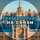 Екатеринбург на связи!