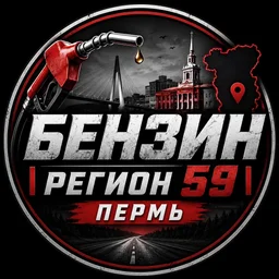 БЕНЗИН | РЕГИОН 59 | ПЕРМЬ