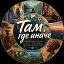 Там, где иначе