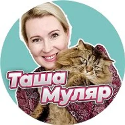 Таша Муляр Жизнь без дублей