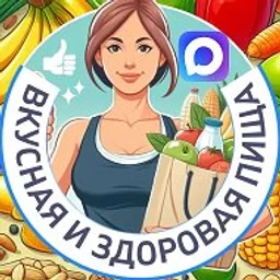 Вкусная и здоровая пища