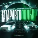 ТАТАРАВТОПОДБОР - Авто из Кореи и Китая