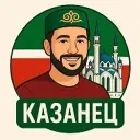 КАЗАНЕЦ | ТАТАРСТАН