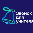 Звонок для учителя