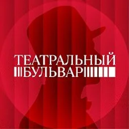 Театральный бульвар