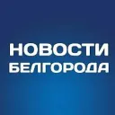 Белгород Новости