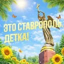 Это Ставрополь, детка!