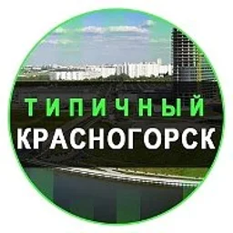 Красногорск