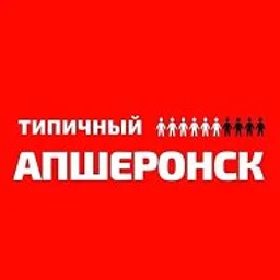 Типичный Апшеронск