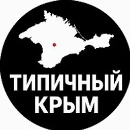ТИПИЧНЫЙ КРЫМ