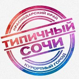 ТИПИЧНЫЙ СОЧИ