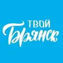 Твой Брянск