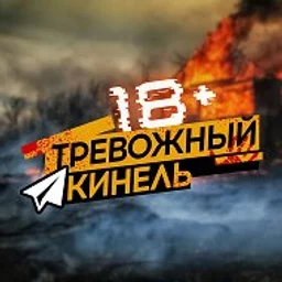 Тревожный⚡Кинель
