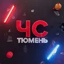 ЧС Тюмень