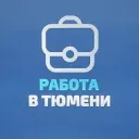 Работа в Тюмени