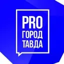 ПРО город Тавда