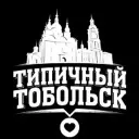 Типичный Тобольск