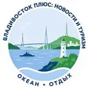 Владивосток плюс: Новости | Туризм