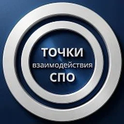 Точки взаимодействия СПО