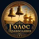 ☦️ГОЛОС ПРАВОСЛАВИЯ