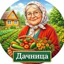ДАЧНИЦА | САД, ОГОРОД, УРОЖАЙ