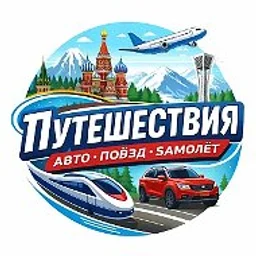 Путешествия по России и СНГ | Авто Поезд Самолёт