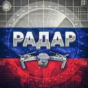 ⚡️ Радар по всей России | БПЛА