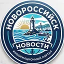 Новороссийск Новости