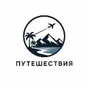 Путешествия