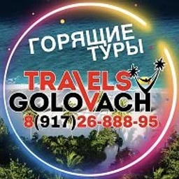 🔥ГОРЯЩИЕ ТУРЫ🔥Golovach Travel ❤️‍🔥