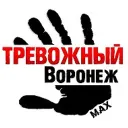 Тревожный Воронеж