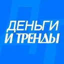 ДЕНЬГИ И ТРЕНДЫ (Последние новости инвестиций, финансов и бизнеса)