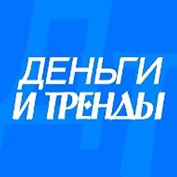ДЕНЬГИ И ТРЕНДЫ (Последние новости инвестиций, финансов и бизнеса)