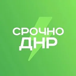 Срочно ДНР